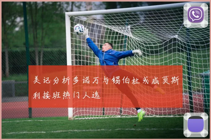美记分析多诺万与锡伯杜或成莫斯利接班热门人选
