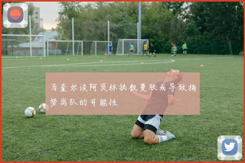马奎尔谈阿莫林执教曼联或导致梅努离队的可能性