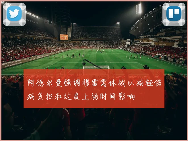 阿德尔曼强调穆雷需休战以减轻伤病负担和过度上场时间影响