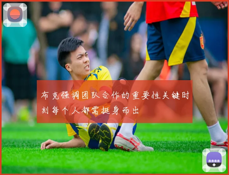 布克强调团队合作的重要性关键时刻每个人都需挺身而出