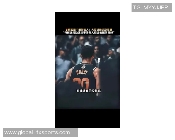 大范甘迪称库里在与球迷互动和场外表现方面无人能敌 大范甘迪称库里在与球迷互动和场外表现方面无人能敌