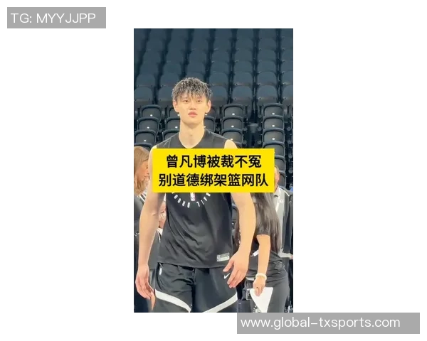 曾凡博缺席比赛引发热议球迷质疑篮网表现与退票问题 曾凡博缺席比赛引发热议球迷质疑篮网表现与退票问题