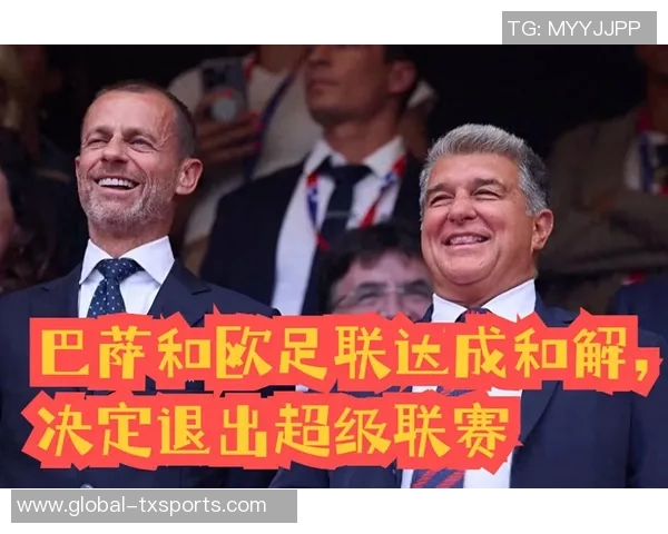 巴萨放弃欧超计划认为欧足联更重视俱乐部声音