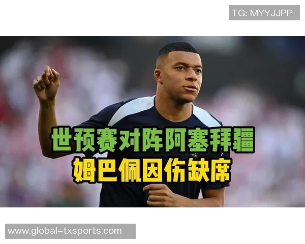 姆巴佩缺席法国队训练状态堪忧出战阿塞拜疆前景不明 姆巴佩缺席法国队训练状态堪忧出战阿塞拜疆前景不明